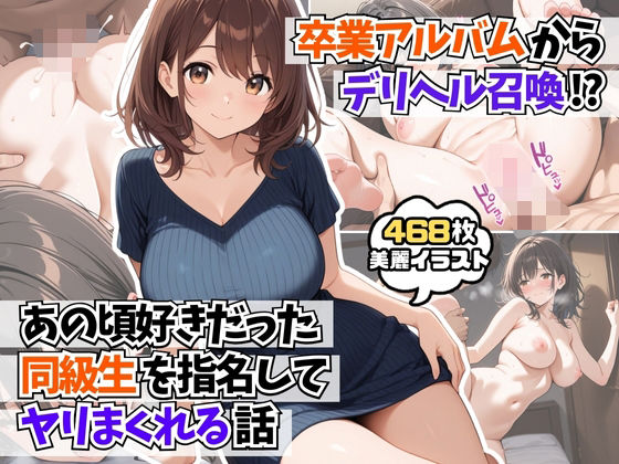 d 591049pl - 卒業アルバムからデリヘル召喚！？あの頃好きだった同級生を指名してヤリまくれる話