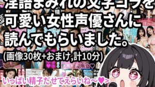 d 591057pl 320x180 - 【動画】淫語まみれの文字コラを可愛い女性声優さんに読んでもらいました。オナサポつき。