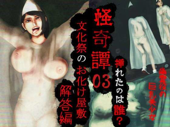 d 591151pl - 怪奇譚―文化祭のお化け屋敷03―解答篇―挿れたのは誰？幽霊役の巨乳美少女