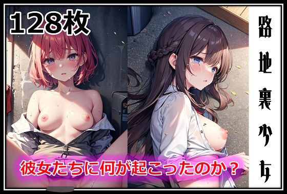 d 591177pl - 路地裏少女-彼女たちに何が起こったのか？-
