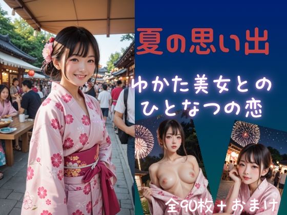 d 591191pl - 夏の思い出  ゆかた美少女とのひと夏の恋