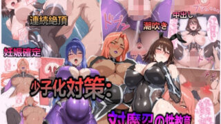 d 591224pl 320x180 - 少子化対策:対魔忍の性教育と僕の精子