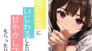 d 591230pl 320x180 - 娘の友だちにいじわるしたり甘やかしてもらったり
