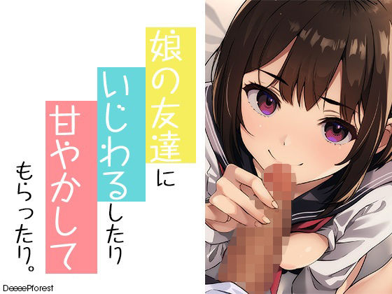 d 591230pl - 娘の友だちにいじわるしたり甘やかしてもらったり