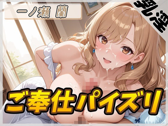d 591249pl - 【オナサポ】淫乱人妻 一ノ瀬蘭「ご奉仕パイズリ」【一ノ瀬蘭】
