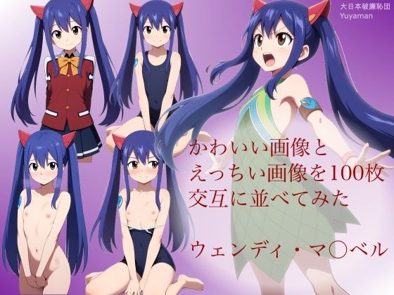 d 591250pl - かわいい画像とえっちい画像を100枚交互に並べてみた  ウェンディ・マ◯ベル