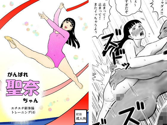 d 591262pl - がんばれ聖奈ちゃん  エチエチ新体操トレーニング（4）