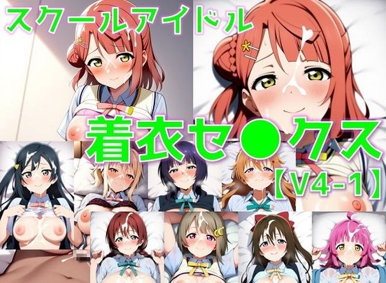d 591280pl - スクールアイドル着衣セ◯クスV4【同好会編・part1/陰毛あり版】