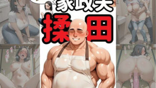 d 591287pl 320x180 - 伝説の家政夫揉田