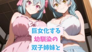d 591308pl 320x180 - 巨女化する幼馴染の双子姉妹と甘々お泊り旅行