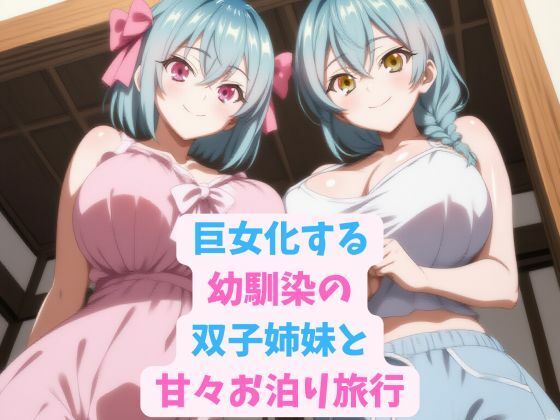 d 591308pl - 巨女化する幼馴染の双子姉妹と甘々お泊り旅行