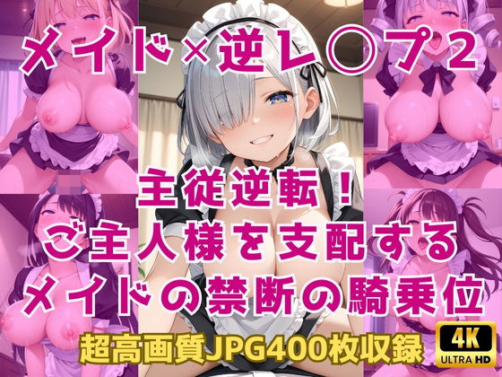 d 591315pl - メイド×逆レ◯プ2〜主従逆転！ご主人様を支配するメイドの禁断の騎乗位〜