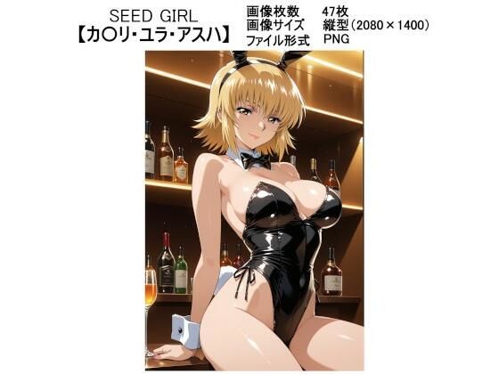d 591326pl - SEED GIRL【カ〇リ・ユラ・アスハ】