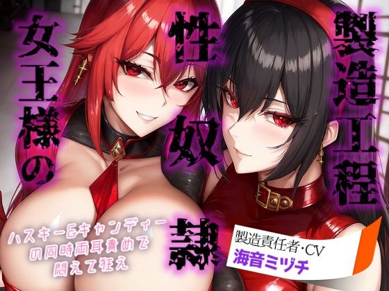 d 591490pl - 女王様の性奴○製造工程 〜ハスキー＆キャンディーの同時両耳責めで悶えて狂え〜
