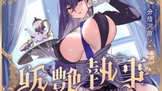 d 591501pl 320x180 - 【FANZA限定差分付き】妖艶執事