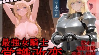 d 591582pl 320x180 - 最強女騎士常識改変【激おほ/無様/事後催○解除】