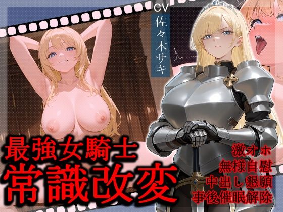 d 591582pl - 最強女騎士常識改変【激おほ/無様/事後催○解除】