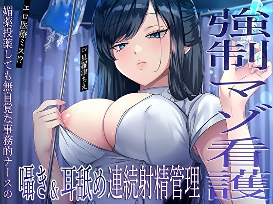 d 591592pl - 【強●マゾ看護】エロ医療ミス！？媚薬投薬しても無自覚な事務的ナースの囁き＆耳舐め連続射精管理