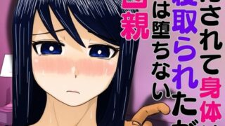d 591663pl 320x180 - 脅されて身体は寝取られたが心は堕ちない母親