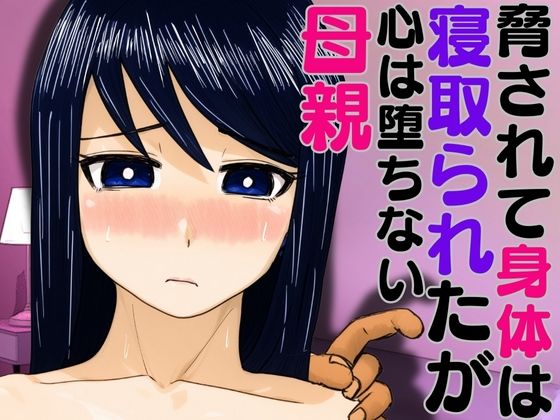 d 591663pl - 脅されて身体は寝取られたが心は堕ちない母親