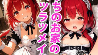 d 591698pl 320x180 - うちのえっちな専属新米ちっぱいハツラツメイドさん