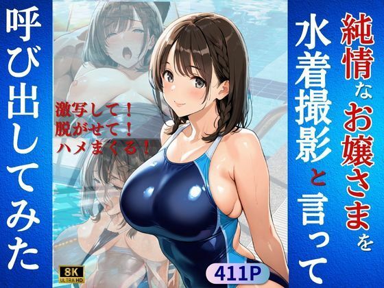 d 591702pl - 純情なお嬢さまを水着撮影と言って呼び出してみた