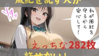 d 591746pl 320x180 - 私が風紀を守るから、安心して！