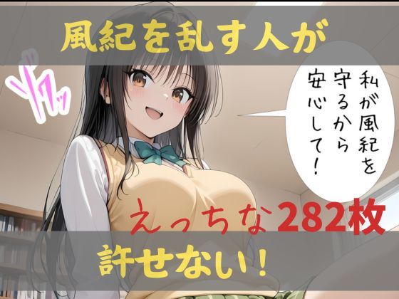 d 591746pl - 私が風紀を守るから、安心して！