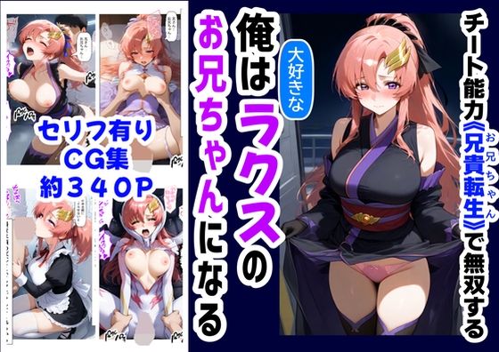 d 591774pl - 俺は大好きなラクス・クライ●のお兄ちゃんになる《セリフ有りCG版》〜《お兄ちゃんに転生》〜