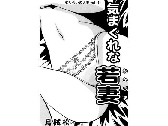 d 591817pl - 気まぐれな若妻