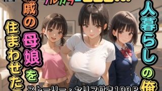 d 591849pl 320x180 - 【500枚】一人暮らしの俺  親戚の母娘を住まわせたら【オナニーのお手伝いの記録】【熟女】【パイパンロリ】