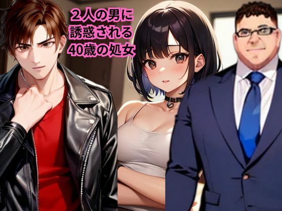d 591858pl - 【小説】2人の男に誘惑される40歳の処女