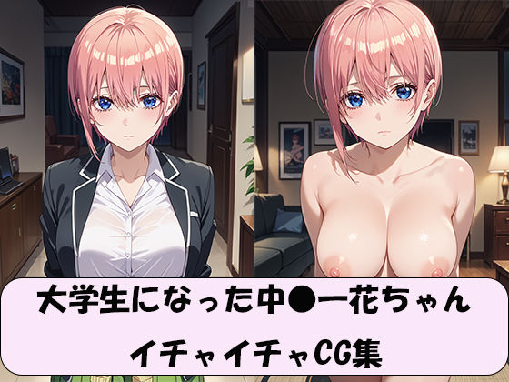 d 591901pl - 大学生になった中●一花ちゃん  イチャイチャCG集