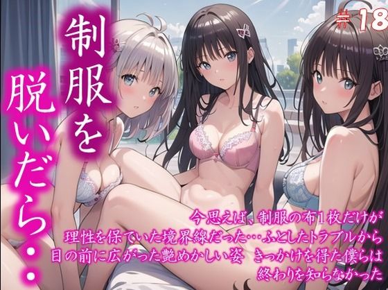 d 591950pl - 〜制服を脱いだら・・〜 今思えば、制服の布1枚だけが 理性を保ていた境界線だった… ふとしたトラブルから 目の前に広がった艶めかしい姿 きっかけを得た僕らは 終わりを知らなかった  ＃18