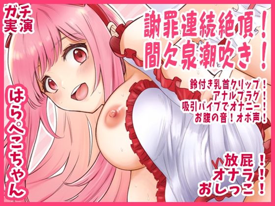 d 591960pl - 【はらぺこちゃん】謝罪連続絶頂！間欠泉潮吹き！鈴付き乳首クリップ！アナルプラグ！吸引バイブでオナニー！お腹の音！オホ声！放屁！オナラ！おしっこ【実演音声、ASMR】