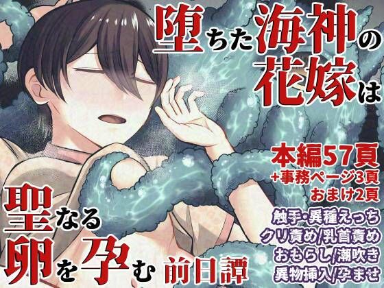 d 591990pl - 堕ちた海神の花嫁は聖なる卵を孕む〜前日譚〜