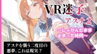 d 592009pl 320x180 - VR迷子アスナ2〜しゃがんだまま止まった時間〜