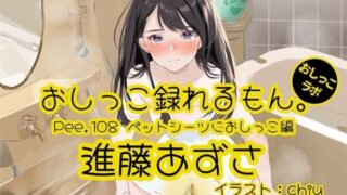 d 592106pl 320x180 - 【おしっこ実演】Pee.108進藤あずさのおしっこ録れるもん。〜ペットシーツにおしっこ編〜