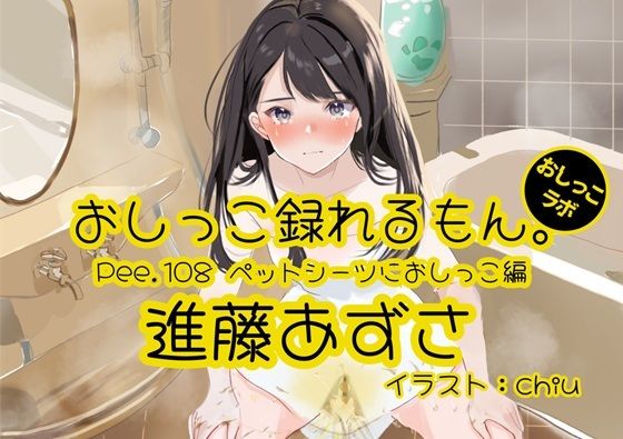 d 592106pl - 【おしっこ実演】Pee.108進藤あずさのおしっこ録れるもん。〜ペットシーツにおしっこ編〜