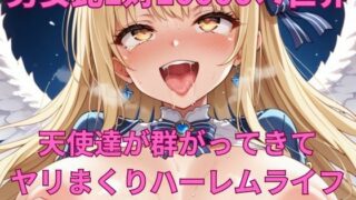 d 592182pl 320x180 - 男女比1対10000の世界 天使達とセックスし放題でちんぽが乾く暇もないヤリ放題ハーレムライフ！！