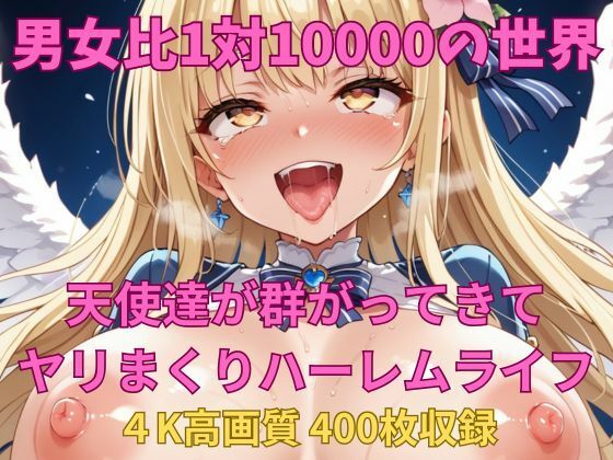 d 592182pl - 男女比1対10000の世界 天使達とセックスし放題でちんぽが乾く暇もないヤリ放題ハーレムライフ！！