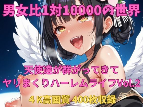 d 592186pl - 男女比1対10000の世界 天使達とセックスし放題でちんぽが乾く暇もないヤリ放題ハーレムライフ！！Vol.2