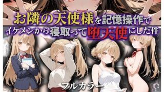 d 592187pl 320x180 - お隣の天使様を記憶操作でイケメンから寝取って堕天使にした件