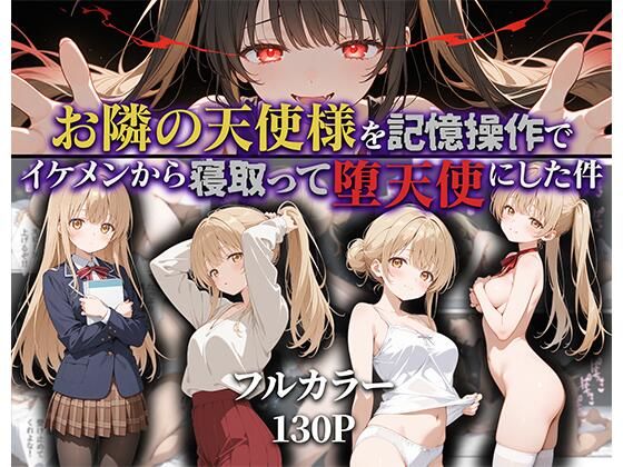d 592187pl - お隣の天使様を記憶操作でイケメンから寝取って堕天使にした件