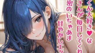 d 592199pl 320x180 - 弟くん大好き（はーと）な姉さんが毎日してくれる、秘密のいちゃあま甘やかしエッチ【シチュボ実演】