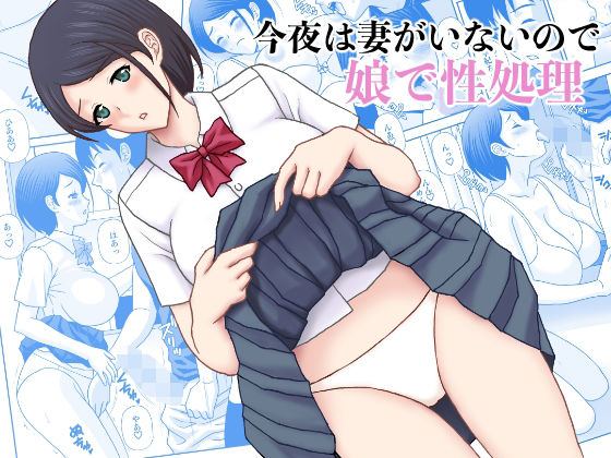 d 592327pl - 今夜妻がいないので娘で性処理