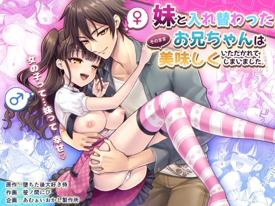 d 592418pl - 妹と入れ替わったお兄ちゃんは、そのまま美味しくいただかれてしまいました。