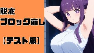 d 592460pl 320x180 - 脱衣ブロック崩し【テスト版】