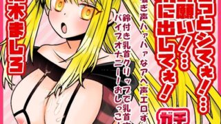 d 592495pl 320x180 - 【柚木ましろ】もっとシてぇ！…お願い！…中に出してぇ！…囁ぎ声ハァハァなアへ声エロすぎ！鈴付き乳首クリップで乳首攻め！バイブオナニー！おしっこ【実演音声、ASMR】