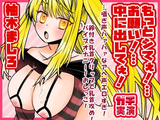d 592495pl - 【柚木ましろ】もっとシてぇ！…お願い！…中に出してぇ！…囁ぎ声ハァハァなアへ声エロすぎ！鈴付き乳首クリップで乳首攻め！バイブオナニー！おしっこ【実演音声、ASMR】